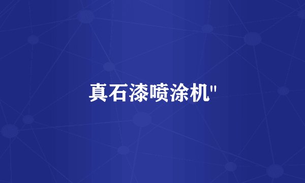 真石漆喷涂机