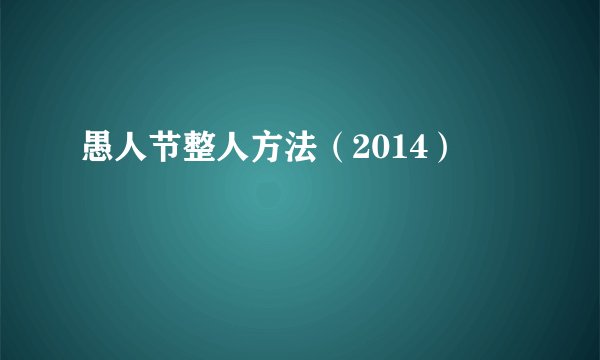 愚人节整人方法（2014）