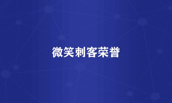 微笑刺客荣誉
