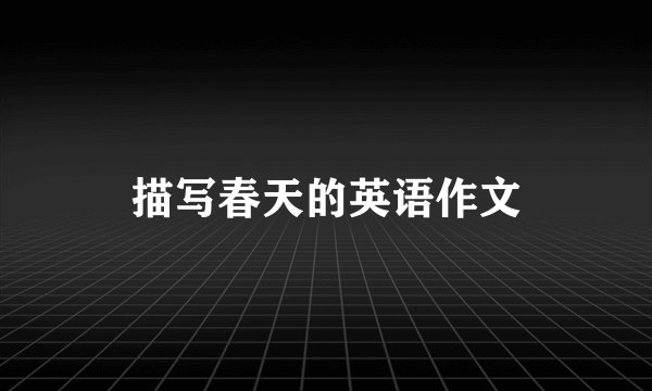 描写春天的英语作文