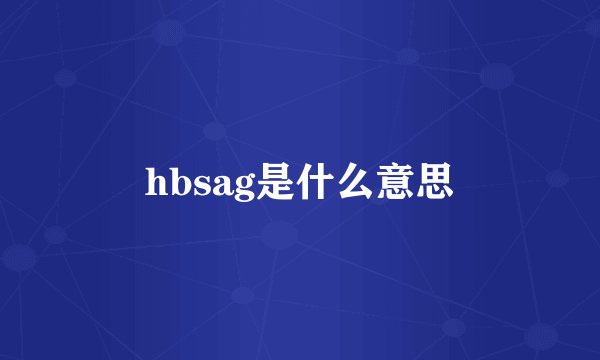 hbsag是什么意思