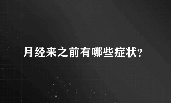 月经来之前有哪些症状？