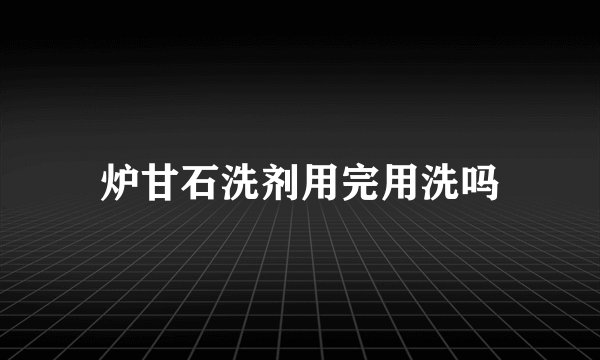 炉甘石洗剂用完用洗吗