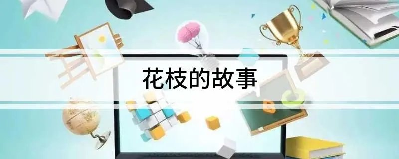 花枝的故事