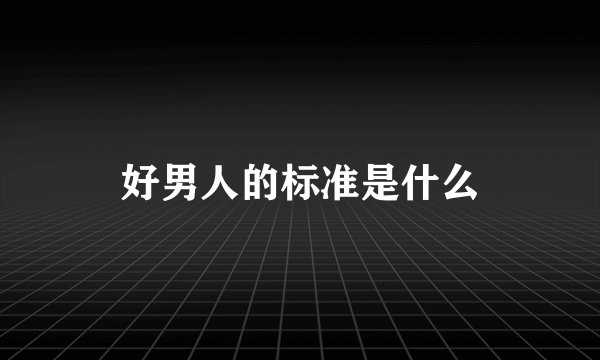 好男人的标准是什么
