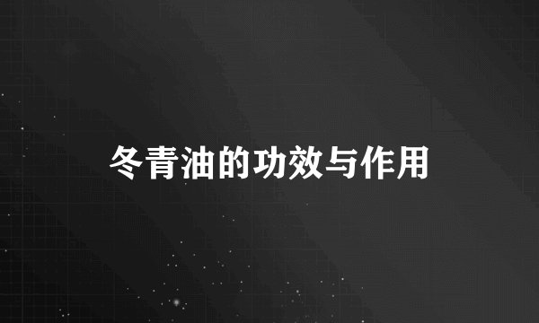 冬青油的功效与作用