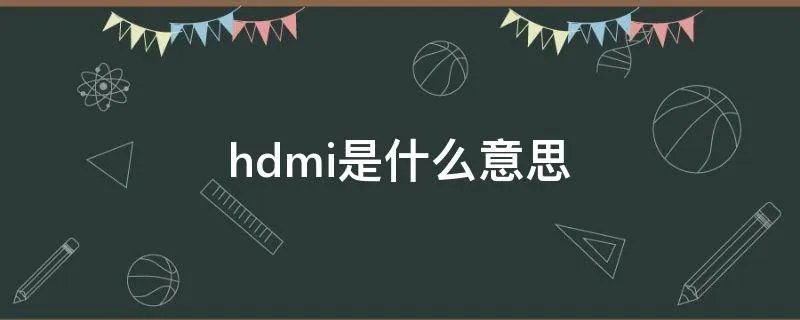hdmi是什么意思
