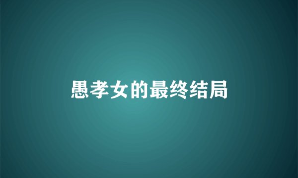 愚孝女的最终结局