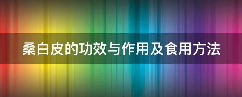 桑白皮的功效与作用及食用方法