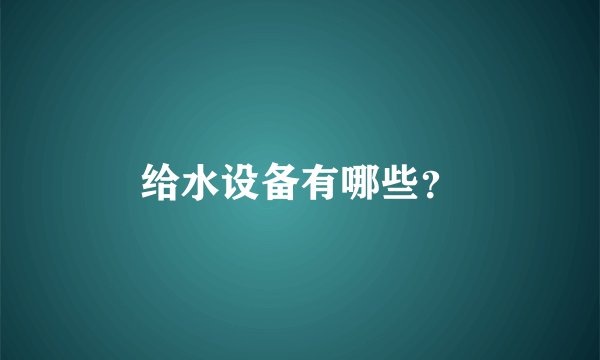 给水设备有哪些？