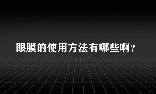 眼膜的使用方法有哪些啊？