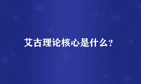 艾古理论核心是什么？