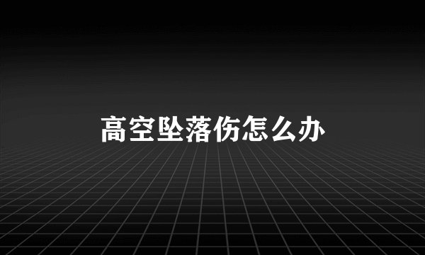 高空坠落伤怎么办