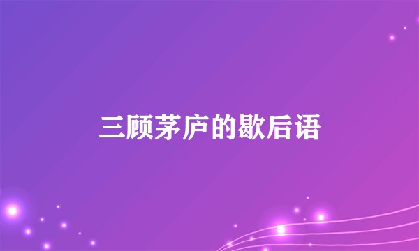 三顾茅庐的歇后语