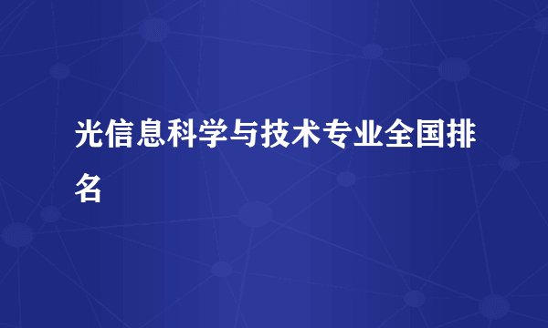 光信息科学与技术专业全国排名