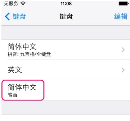 手机笔画输入法怎么用？