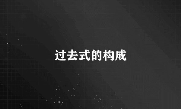 过去式的构成