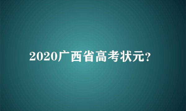 2020广西省高考状元？