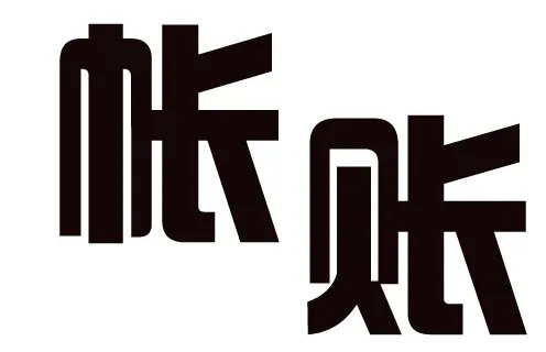 账户 帐户