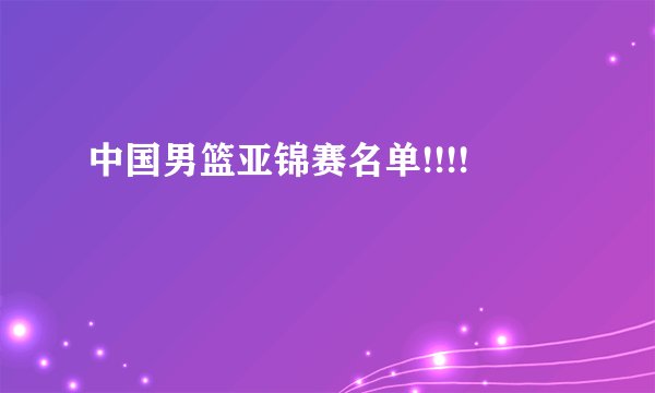 中国男篮亚锦赛名单!!!!