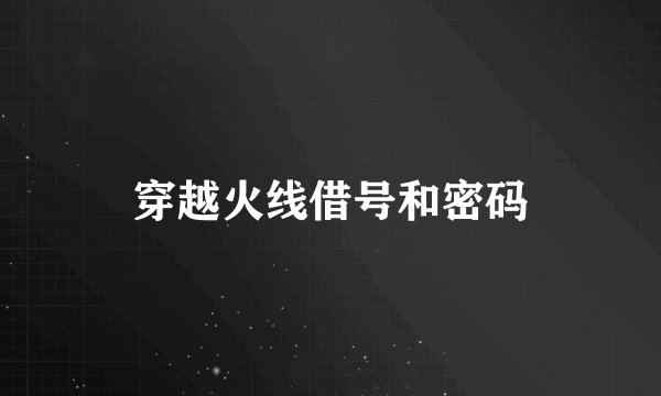 穿越火线借号和密码