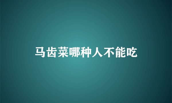 马齿菜哪种人不能吃