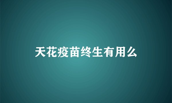 天花疫苗终生有用么