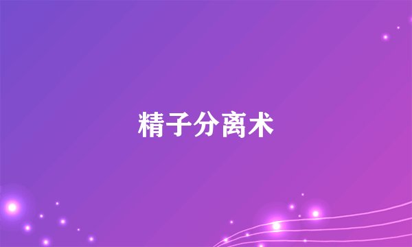 精子分离术