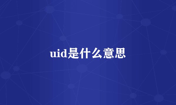 uid是什么意思