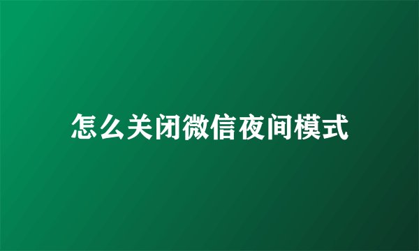 怎么关闭微信夜间模式