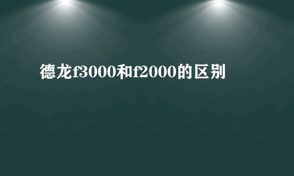 德龙f3000和f2000的区别