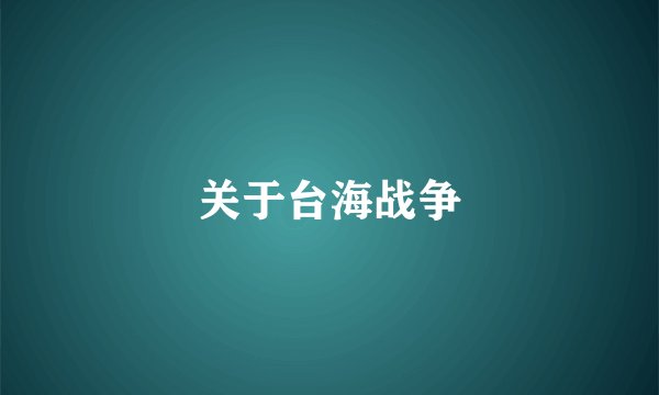 关于台海战争
