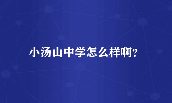 小汤山中学怎么样啊？