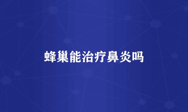 蜂巢能治疗鼻炎吗
