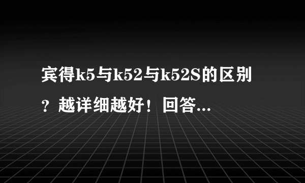 宾得k5与k52与k52S的区别？越详细越好！回答都给分。