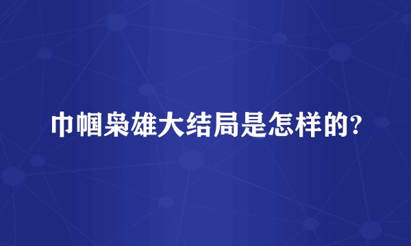 巾帼枭雄大结局是怎样的?