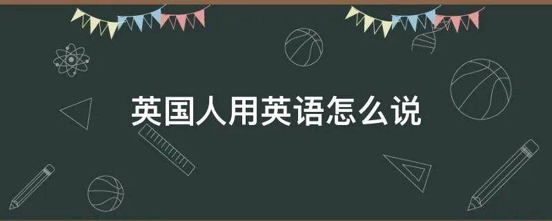 英国人用英语怎么说