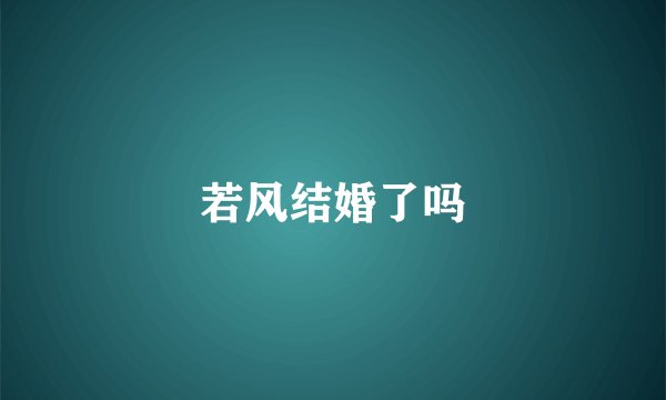 若风结婚了吗