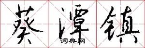 葵潭镇
