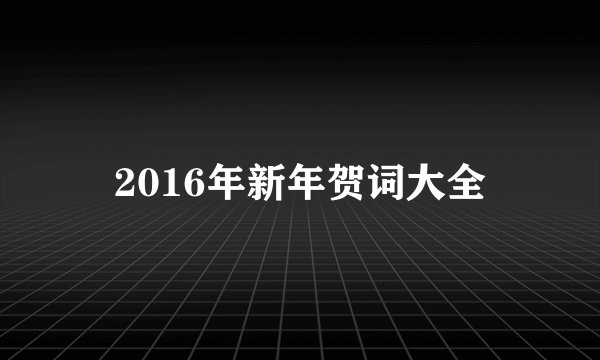 2016年新年贺词大全