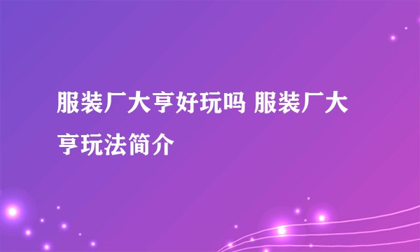 服装厂大亨好玩吗 服装厂大亨玩法简介