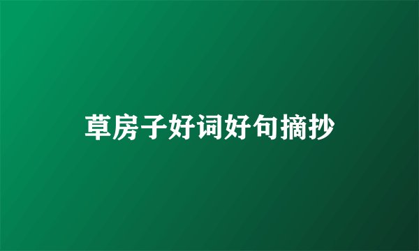 草房子好词好句摘抄