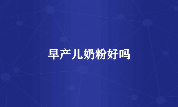 早产儿奶粉好吗