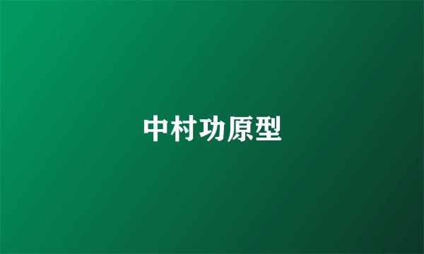中村功原型