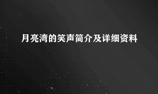 月亮湾的笑声简介及详细资料
