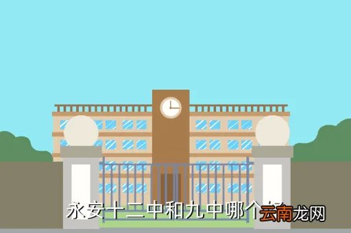 永安市第十二中学,永安最好的初中是三中还是六中