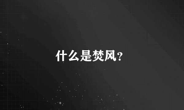 什么是焚风？