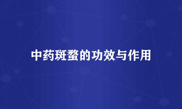 中药斑蝥的功效与作用