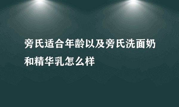 旁氏适合年龄以及旁氏洗面奶和精华乳怎么样
