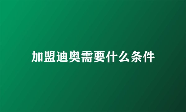 加盟迪奥需要什么条件
